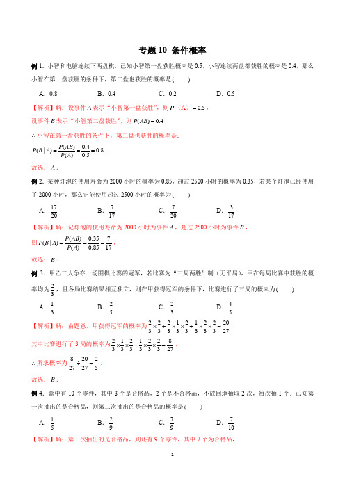 专题10 条件概率(解析版)