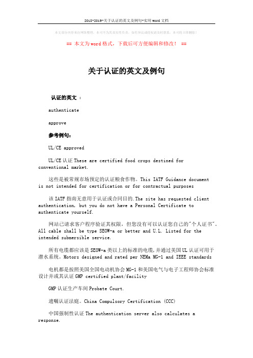 2018-2019-关于认证的英文及例句-实用word文档 (2页)