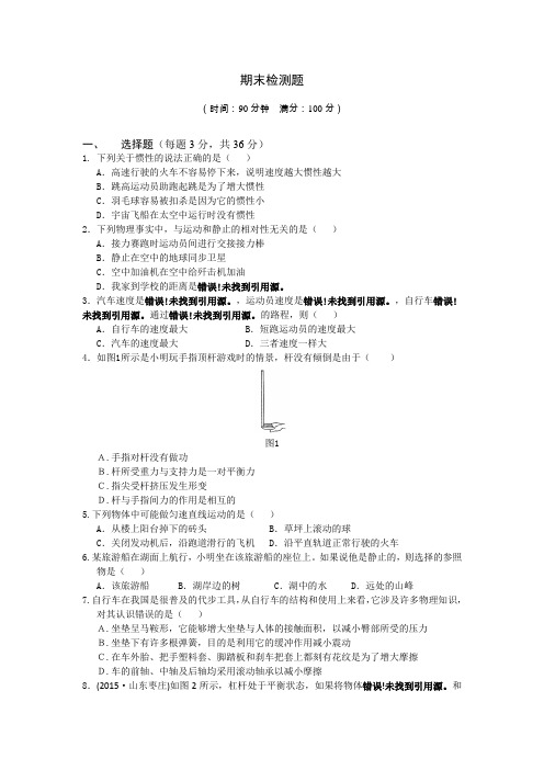 2015-2016学年度配套中学教材全解八年级物理(下)(粤教沪科版)期末检测题附答案解析