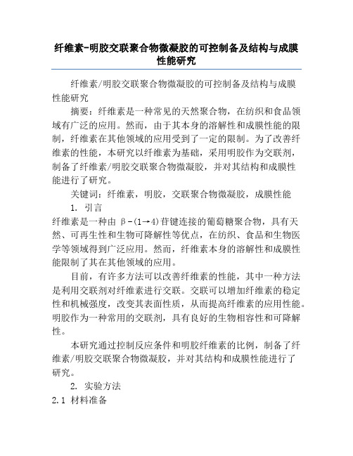 纤维素-明胶交联聚合物微凝胶的可控制备及结构与成膜性能研究