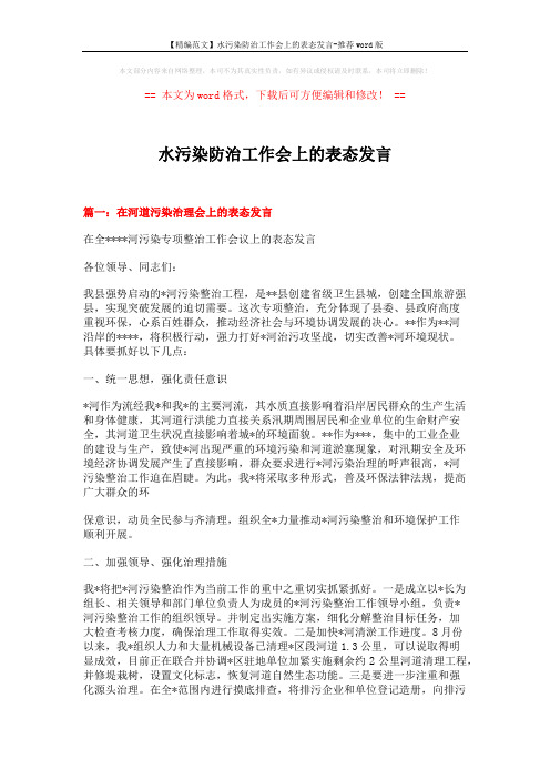 【精编范文】水污染防治工作会上的表态发言-推荐word版 (5页)