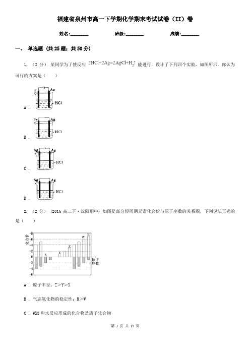 福建省泉州市高一下学期化学期末考试试卷(II)卷(新版)