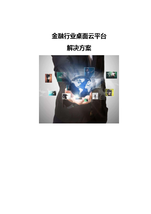 金融行业桌面云平台解决方案