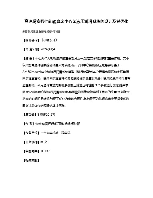 高速精密数控轧辊磨床中心架液压润滑系统的设计及其优化