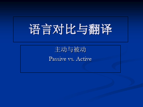 语言对比与翻译主动与被动-精品文档