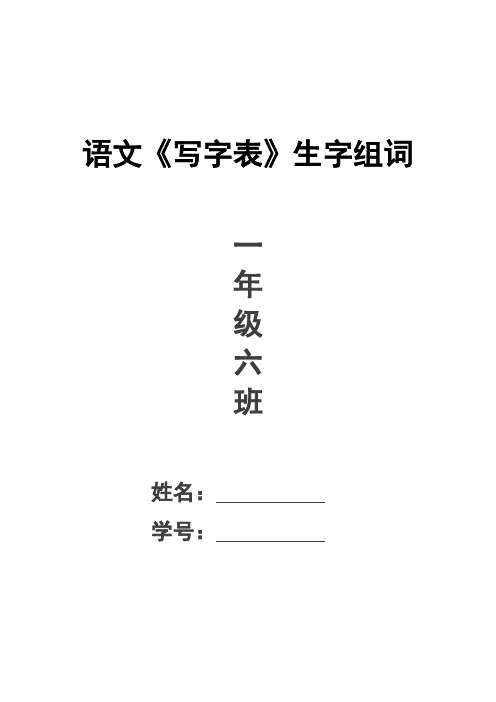 (完整word版)人教版一年级语文下册《写字表》生字组词