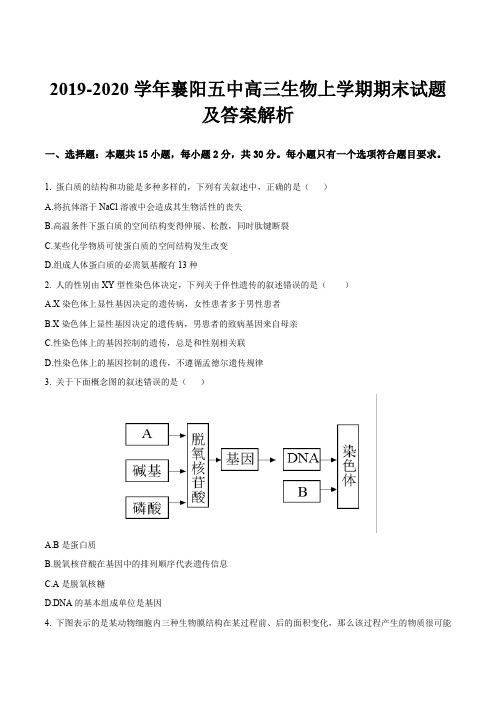 2019-2020学年襄阳五中高三生物上学期期末试题及答案解析