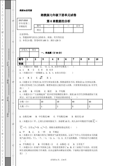 湘教版七年级下册单元试卷第6章数据的分析