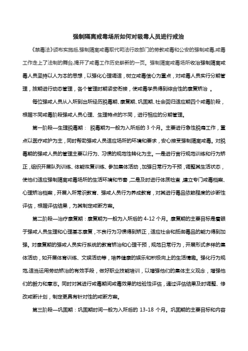 强制隔离戒毒场所如何对吸毒人员进行戒治