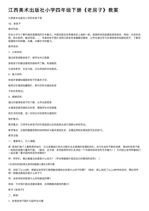 江西美术出版社小学四年级下册《老房子》教案