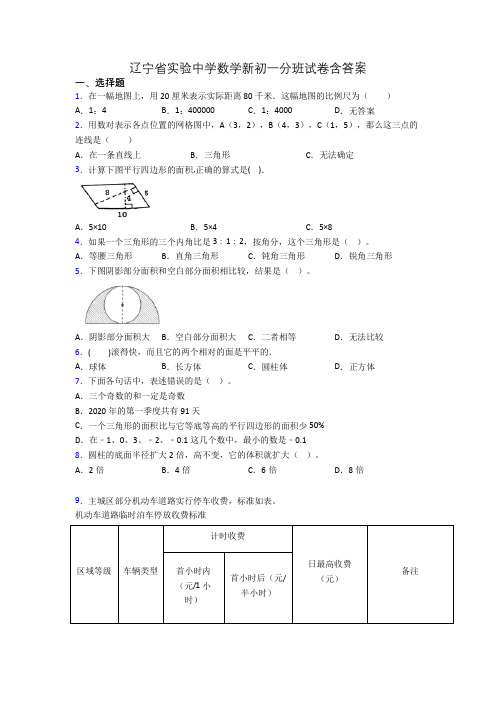 辽宁省实验中学数学新初一分班试卷含答案