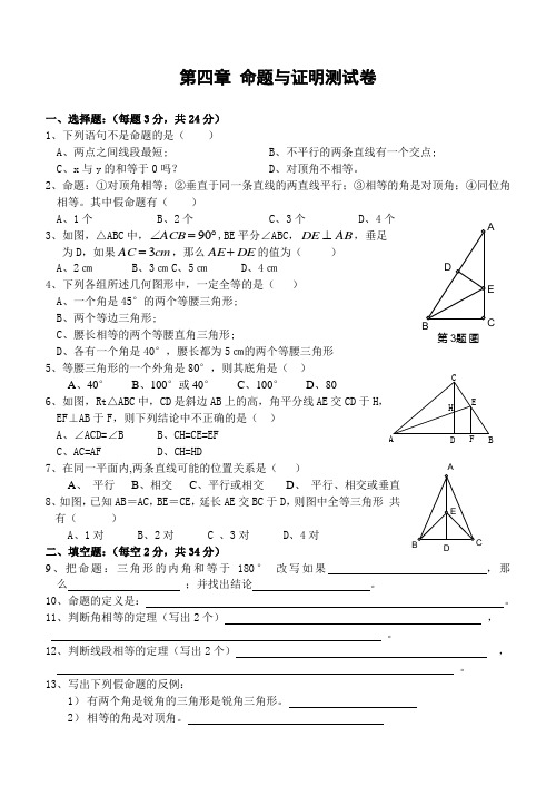 八年级数学第四章 命题与证明复习题及答案