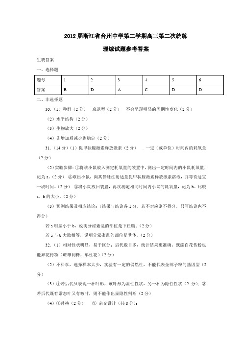 浙江省台州中学第二学期高三第二次统练理综试题参考答案