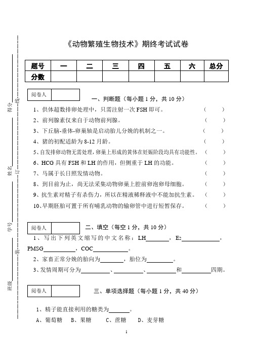 《动物繁殖生物技术》期终考试试卷