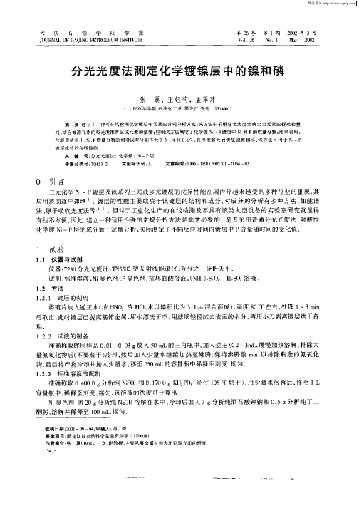 分光光度法测定化学镀镍层中的镍和磷