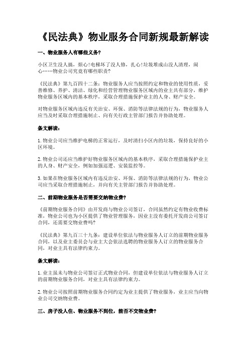 《民法典》物业服务合同新规最新解读