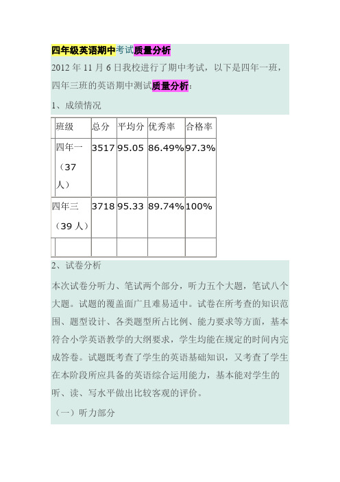 四年级英语期中质量分析