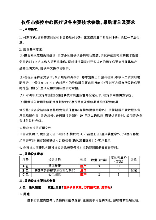 仪征市疾控中心医疗设备主要技术参数、采购清单及要求