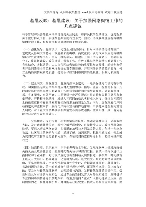 基层反映：基层建议：关于加强网络舆情工作的几点建议