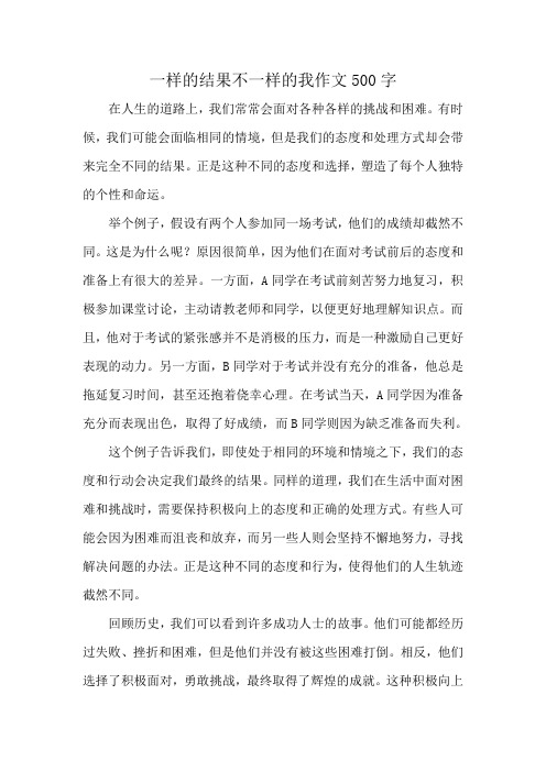 一样的结果不一样的我作文500字