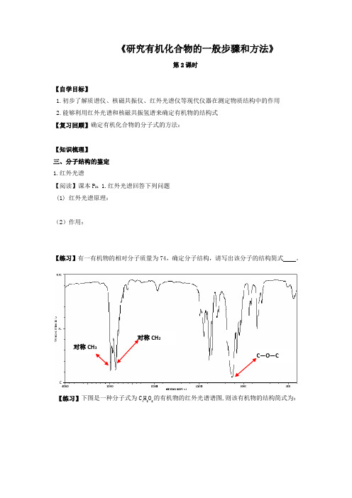 《研究有机化合物的一般步骤和方法》