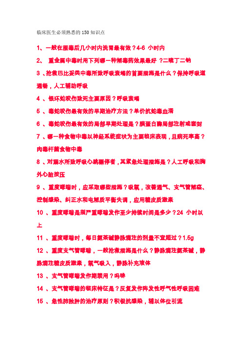 临床医生必须熟悉的150知识点