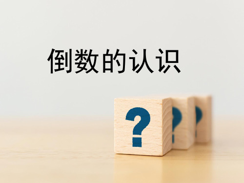 苏教版六年级上册数学倒数的 认识课件