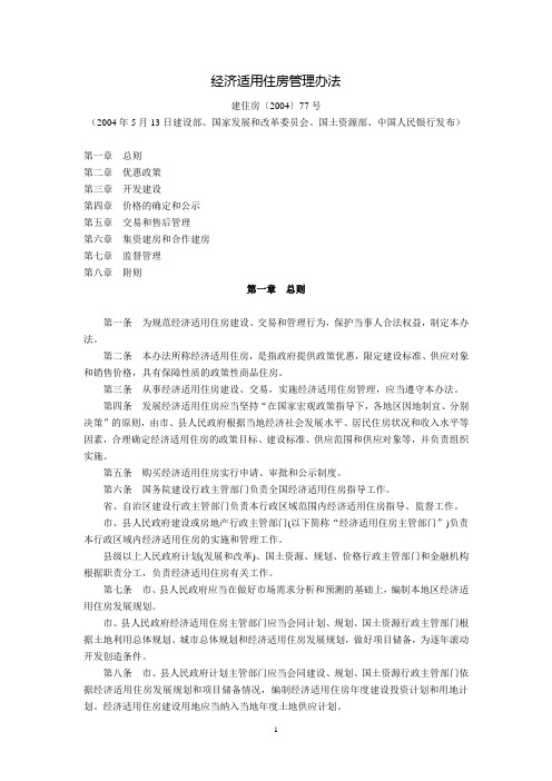 经济适用住房管理办法(建住房〔2004〕77号,2004年5月13日建设部、国家发展和改革委员会、国土资源部、中