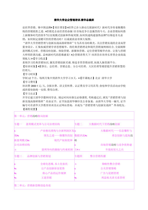 自-清华大学企业管理清华总裁班清华大学企业管理培训清华总裁班 