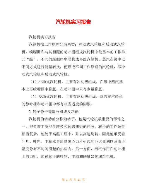 汽轮机实习报告