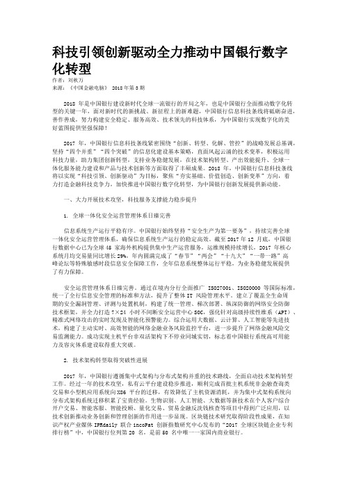 科技引领创新驱动全力推动中国银行数字化转型