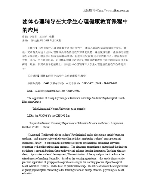 团体心理辅导在大学生心理健康教育课程中的应用