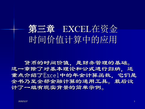 第三章 Excel在货币时间价值计算中的应用