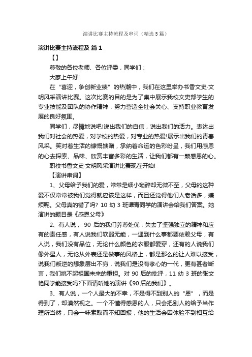 演讲比赛主持流程及串词（精选5篇）