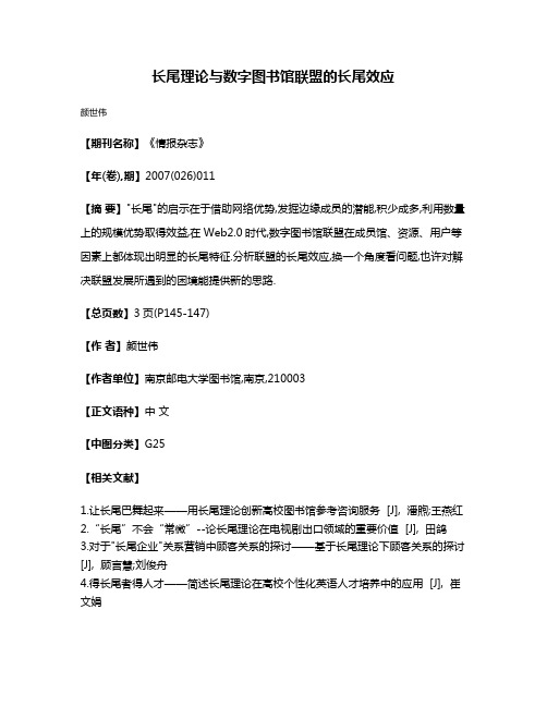 长尾理论与数字图书馆联盟的长尾效应