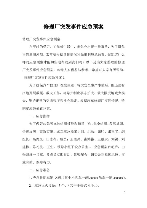 修理厂突发事件应急预案