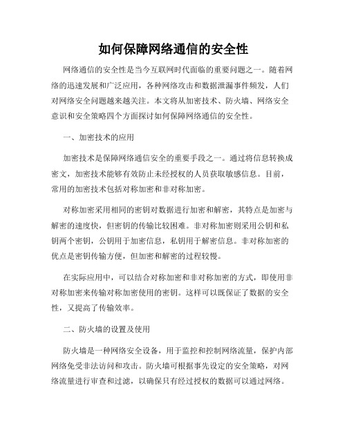 如何保障网络通信的安全性