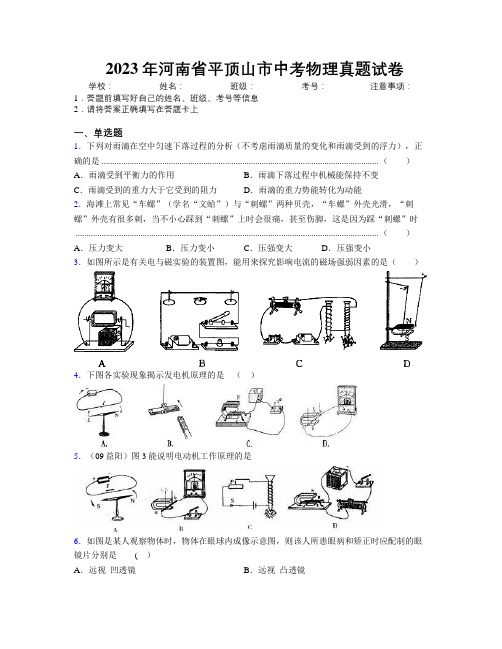 最新2023年河南省平顶山市中考物理真题试卷附解析