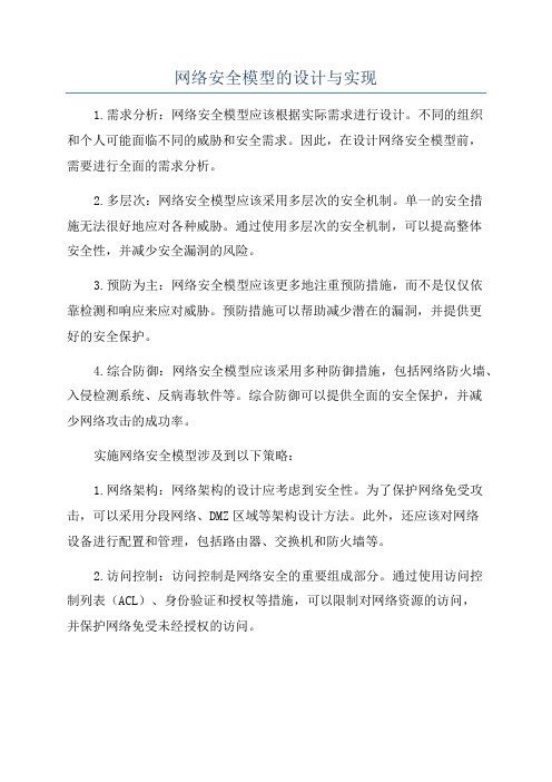 网络安全模型的设计与实现