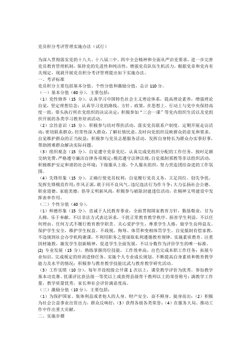 党员积分考评管理实施办法