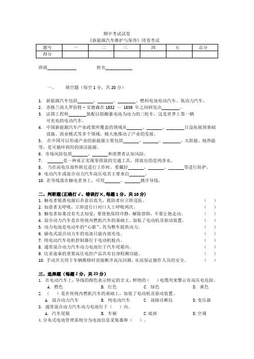 新能源汽车维护与保养-期中考试试卷 (1)