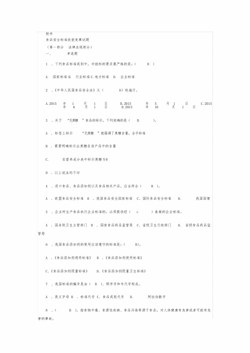 全国食品安全标准技能竞赛试题完美答案解析