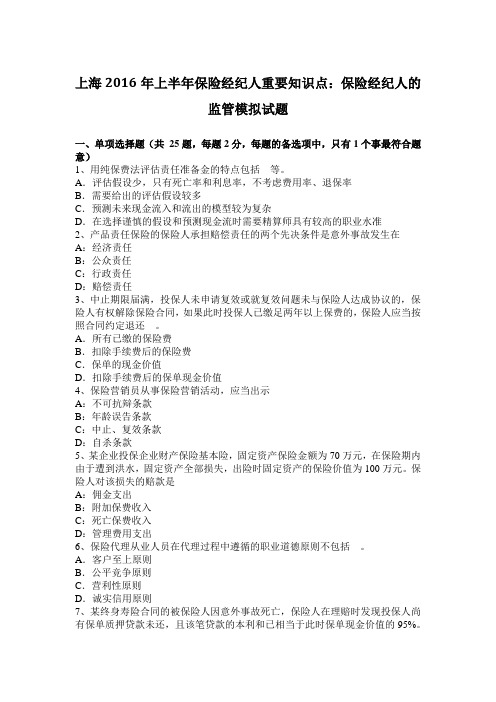上海2016年上半年保险经纪人重要知识点:保险经纪人的监管模拟试题