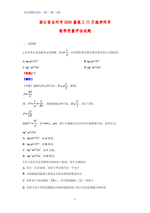 2020届浙江省台州市高三11月选考科目教学质量评估物理试题(解析版)