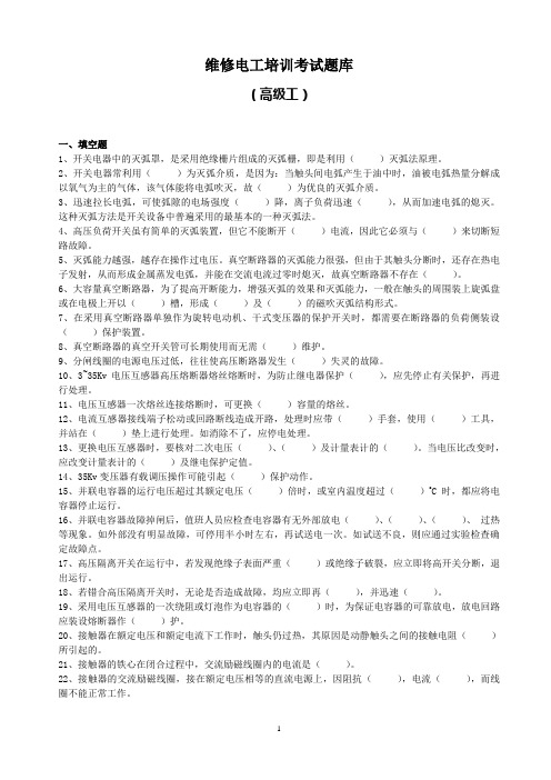 维修电工高级工试题库及答案汇总