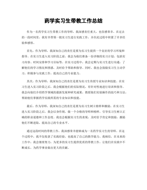 药学实习生带教工作总结