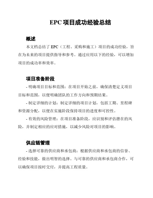 EPC项目成功经验总结