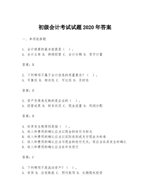 初级会计考试试题2020年答案