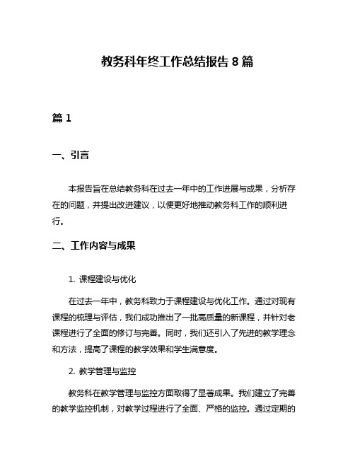 教务科年终工作总结报告8篇