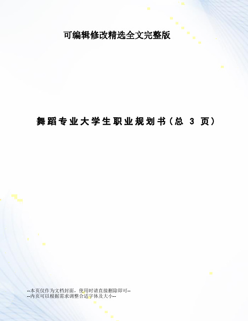 舞蹈专业大学生职业规划书精选全文